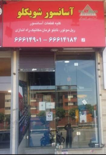 آسانسور شویکلو