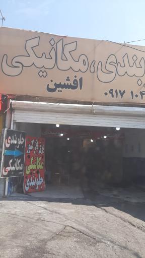 عکس جلوبندی و مکانیکی افشین