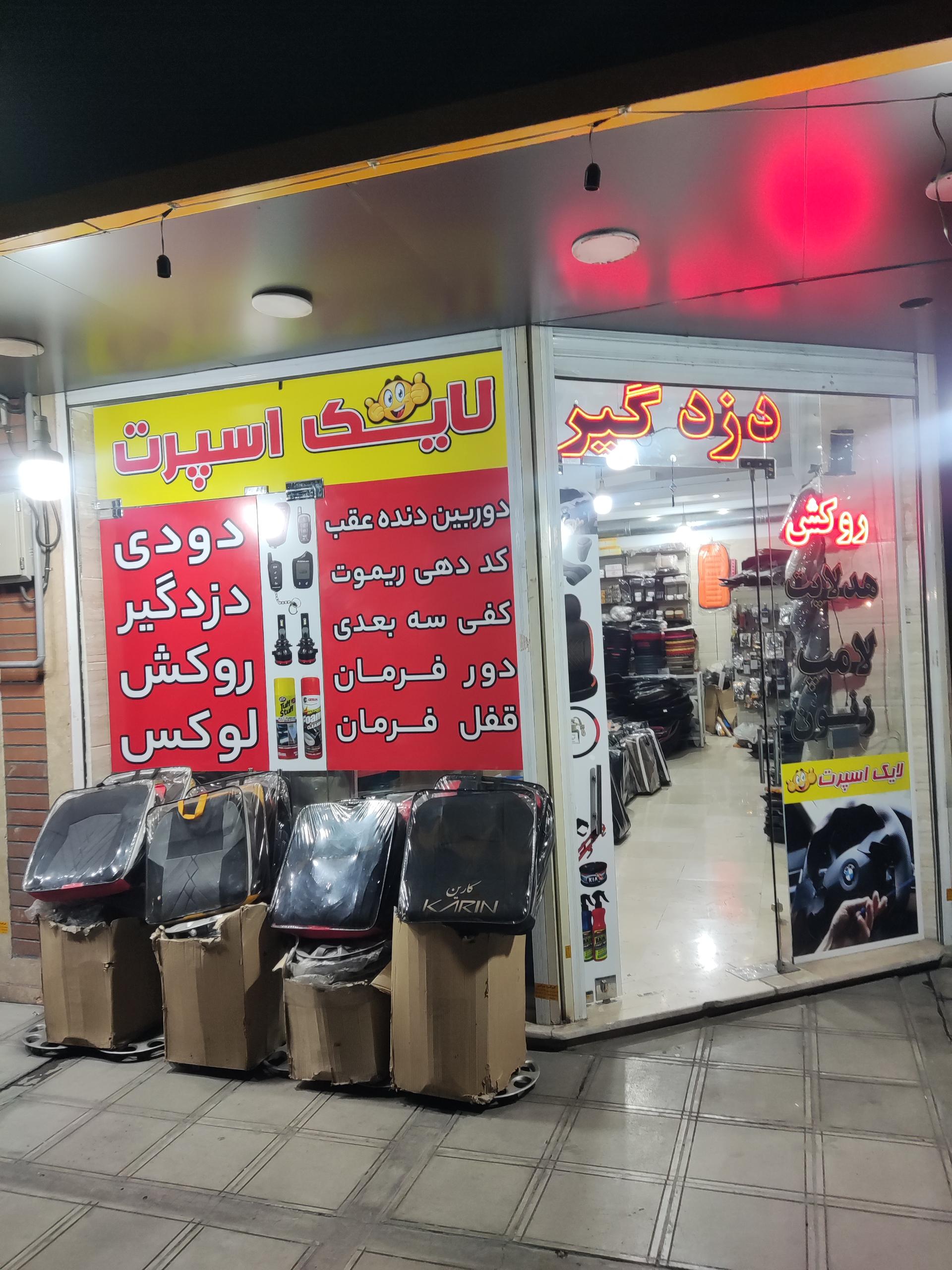 عکس لایک اسپرت