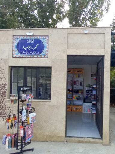 عکس لوازم تحرير زبرجد