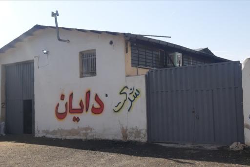 عکس گروه تولیدی دایان