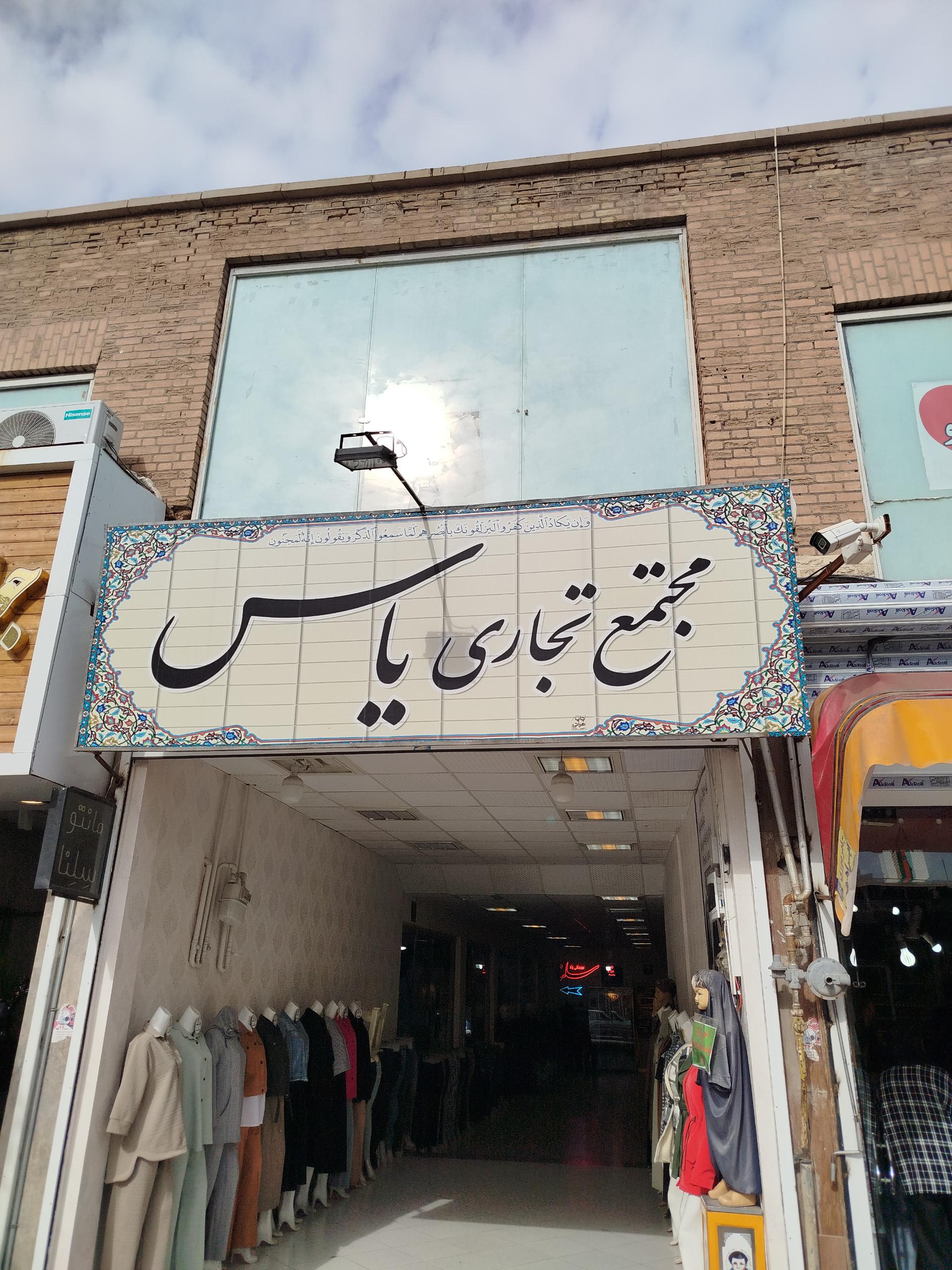 عکس مجتمع تجاری یاس 