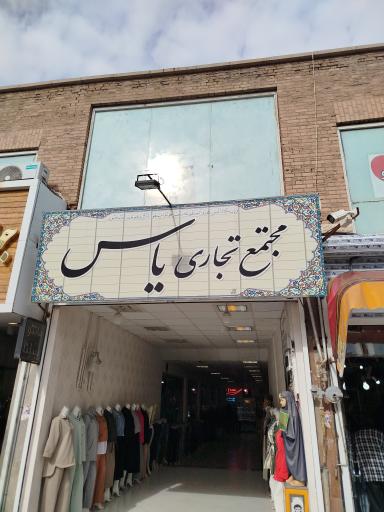 عکس مجتمع تجاری یاس 