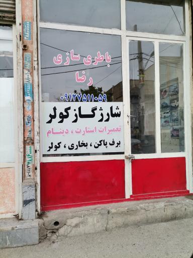 عکس باطری سازی رضا