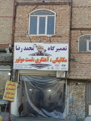 عکس تعمیرگاه تخصصی محمدرضا
