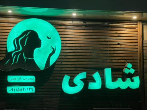 سالن زیبایی شادی