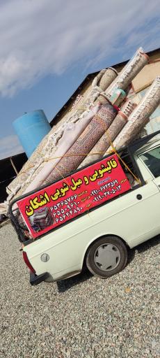 عکس قالی شویی اشکان