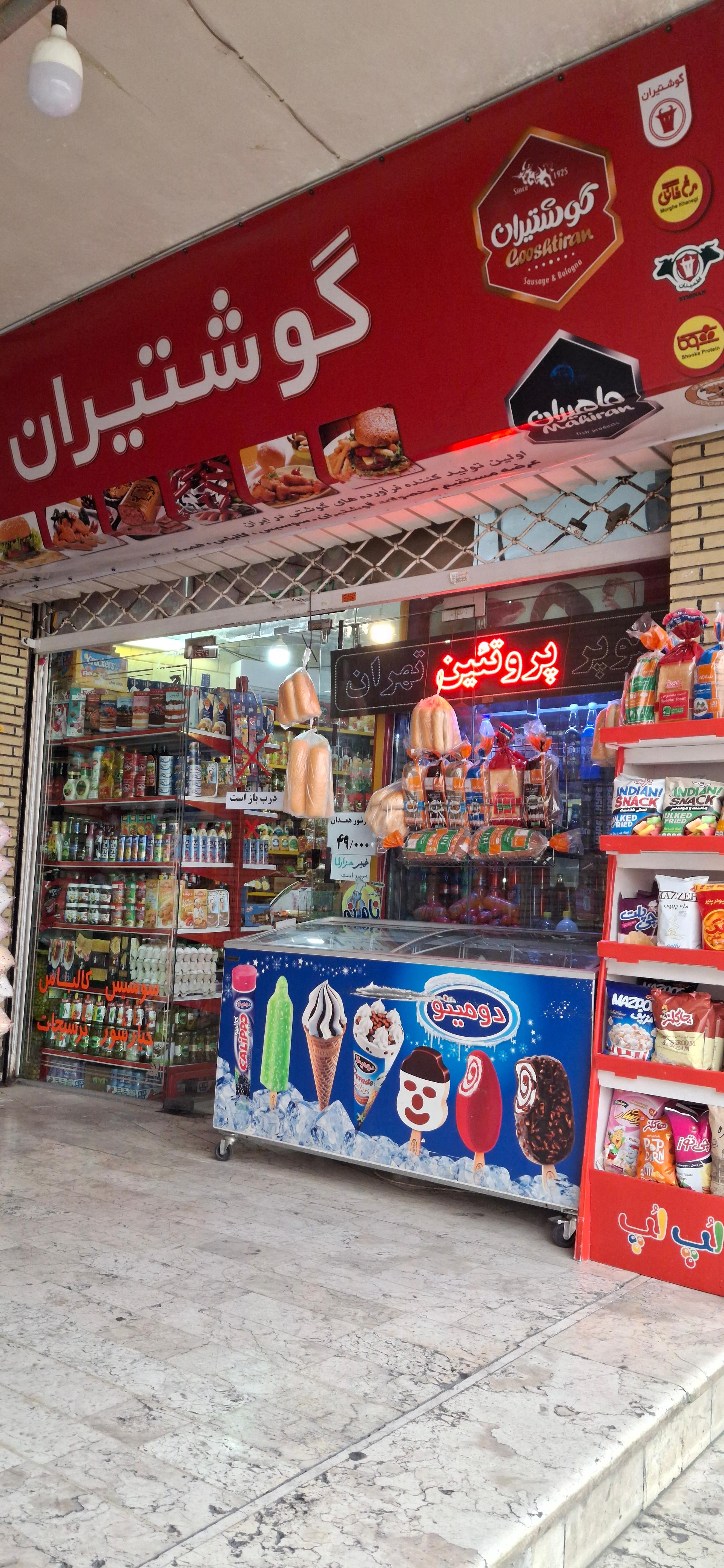 عکس سوپرپروتئین تهران