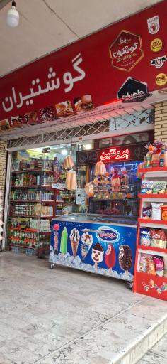 عکس سوپرپروتئین تهران