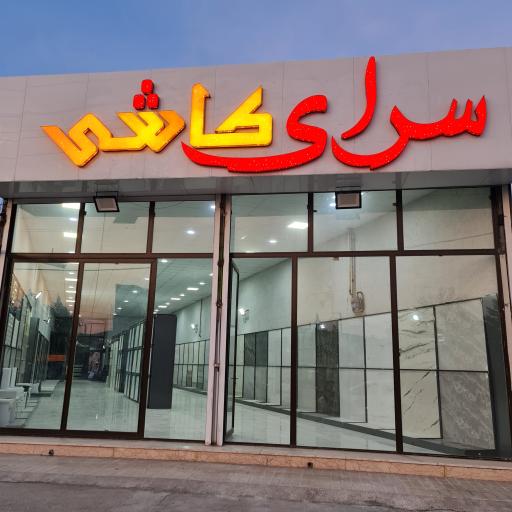 عکس سرای کاشی