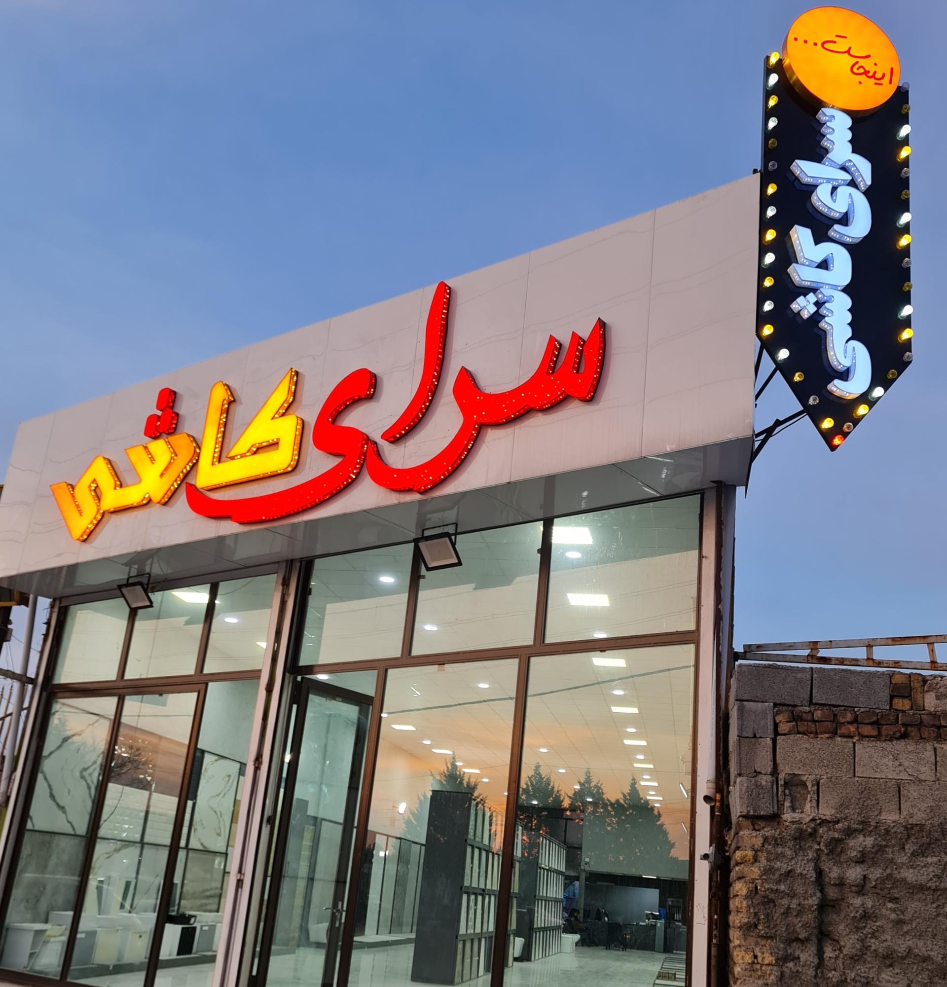 عکس سرای کاشی