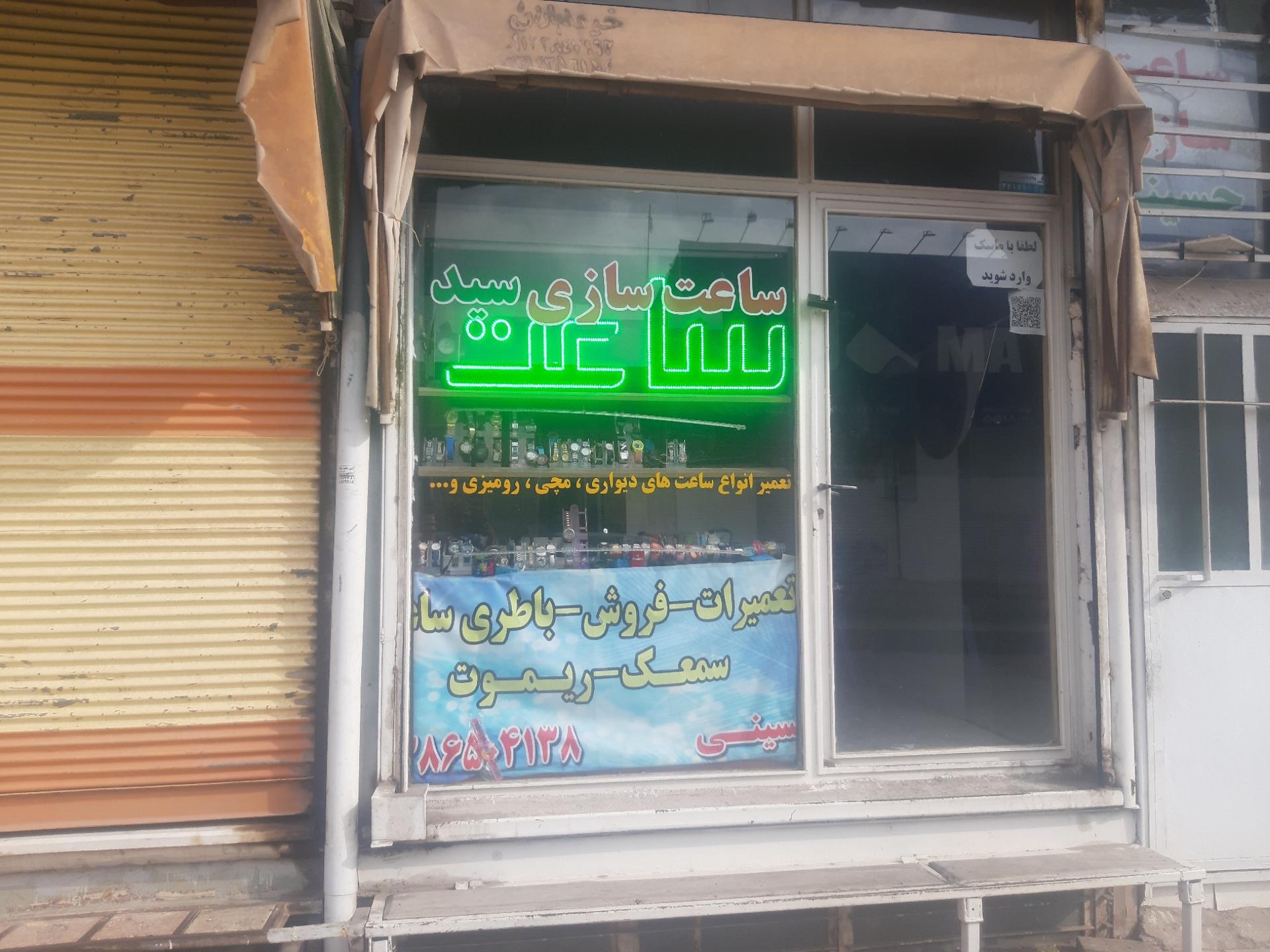 عکس ساعت سازی سید 
