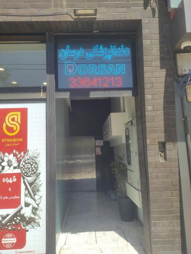 عکس دندان پزشکی درسان