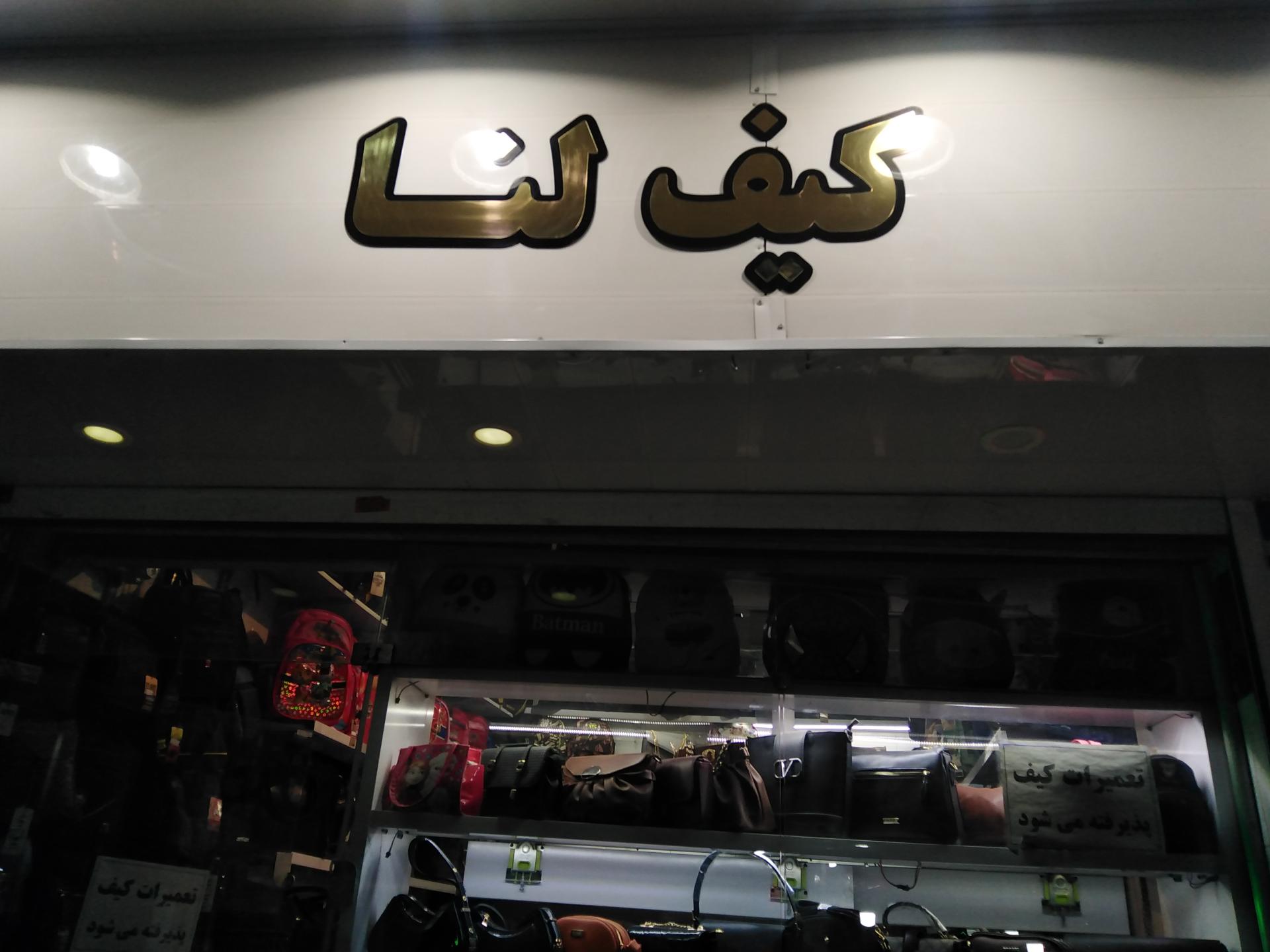 عکس کیف لنا 