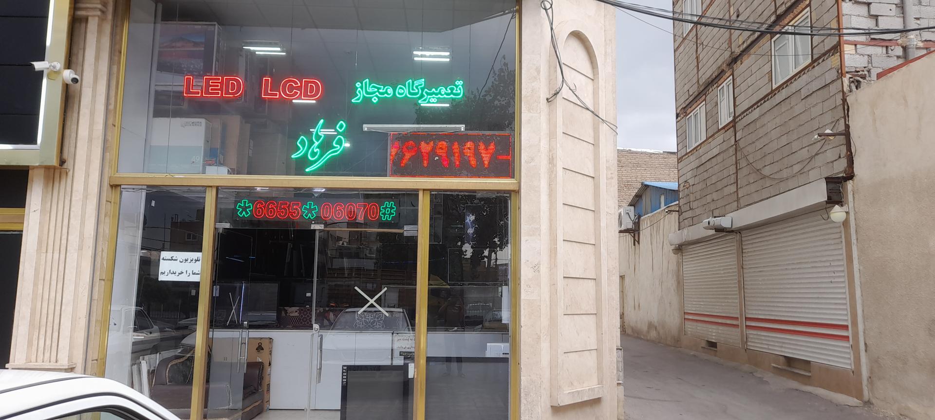 عکس تعمیرگاه مجاز LED و LCD فرهاد