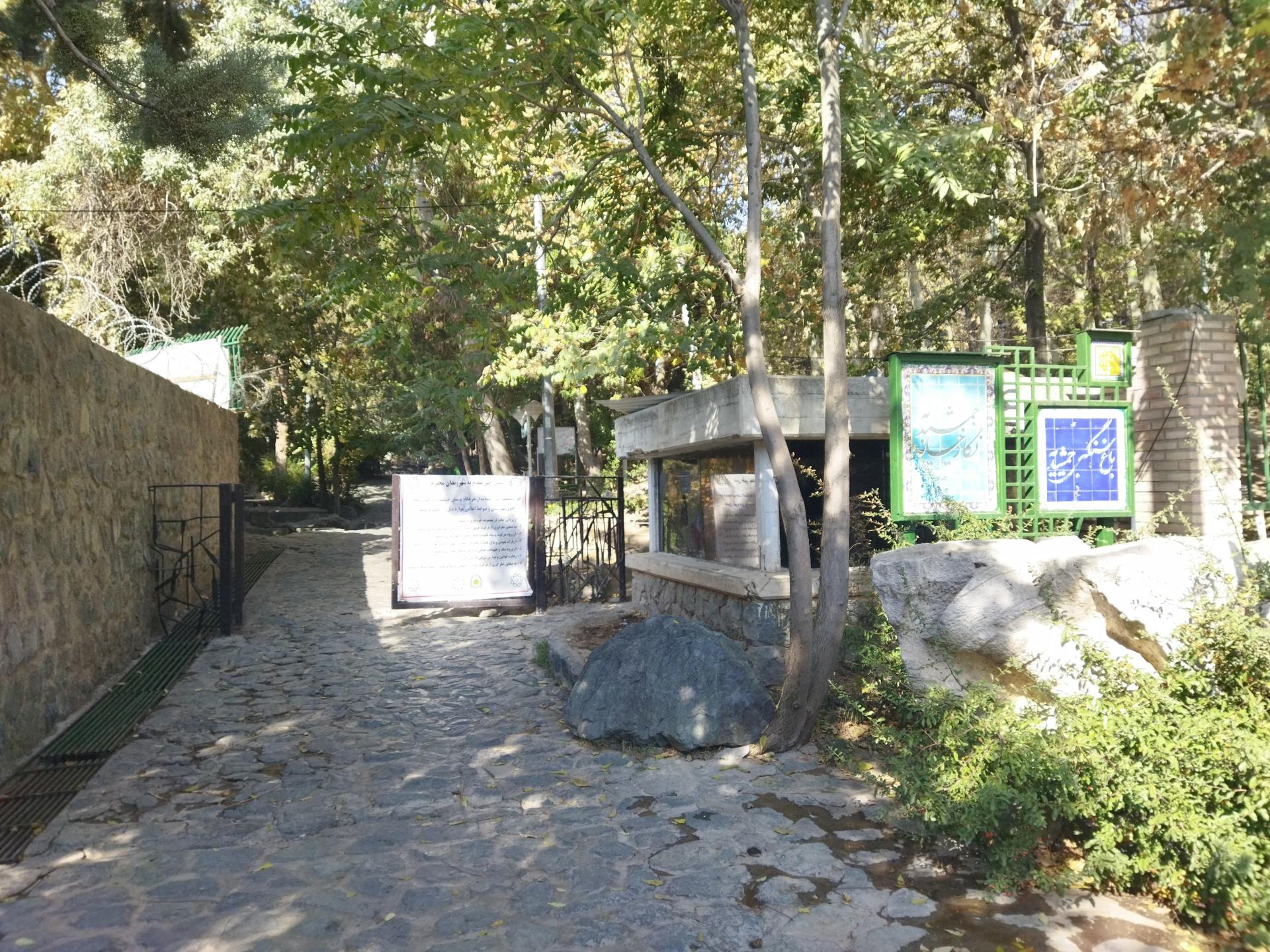 عکس درب ورودی شماره 1 بوستان جمشیدیه