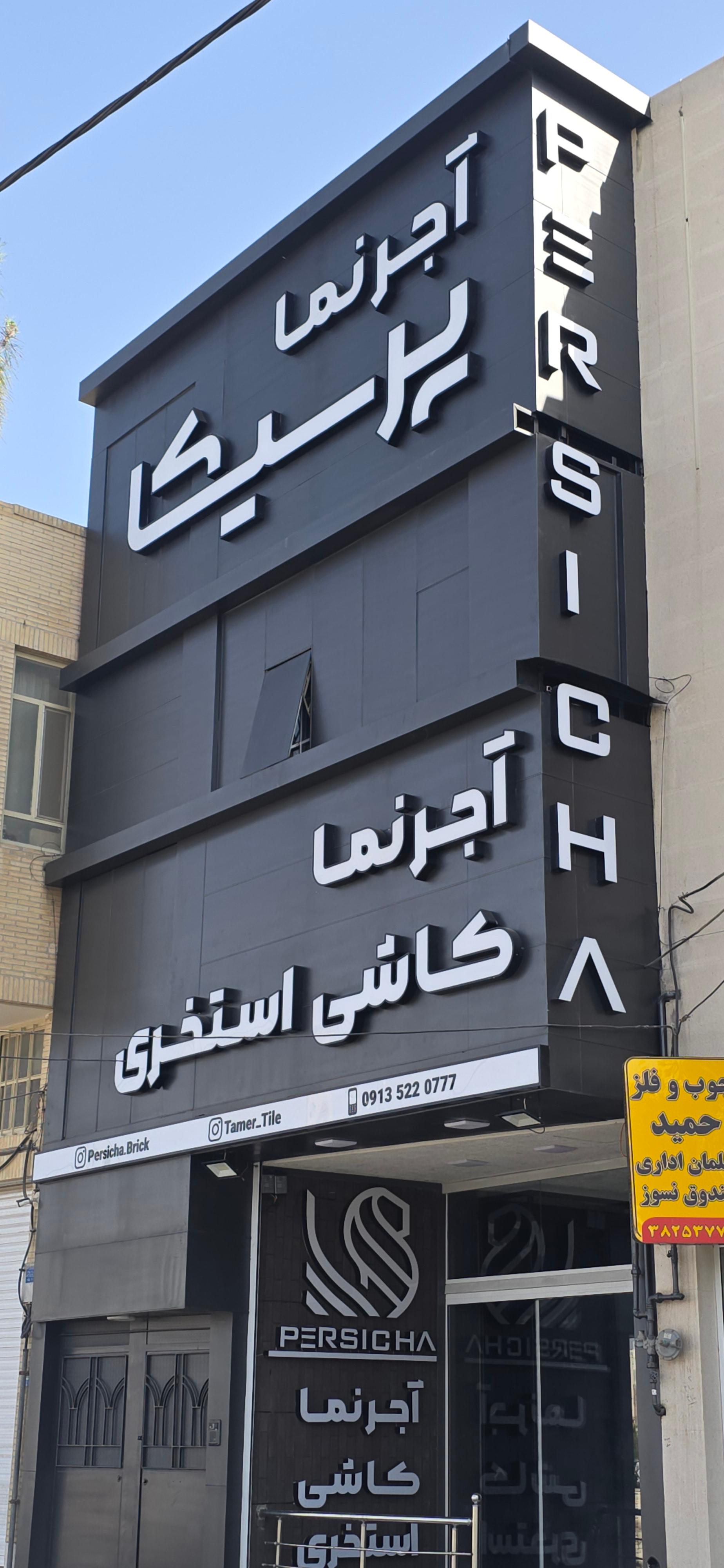 عکس بازرگانی پرسیکا (کاشی استخری و آجرنما)