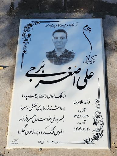 عکس مزار علی اصغر برجی