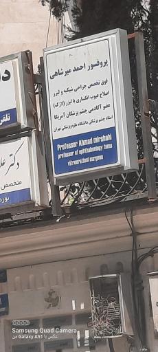 عکس دکتر احمد میرشاهی فوق تخصص جراح شبکیه و لیزر