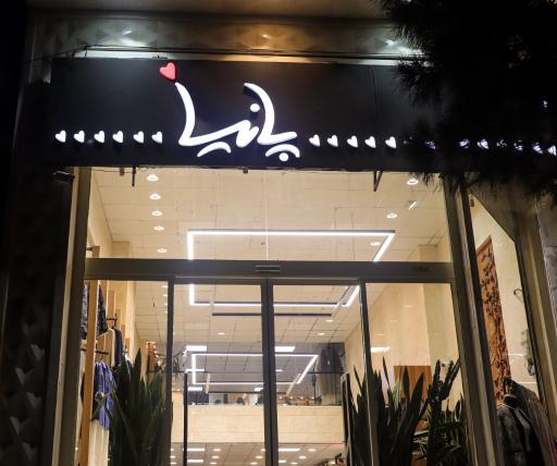 عکس فروشگاه پانیا 
