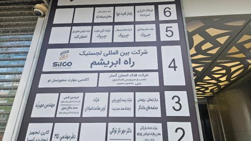 عکس شرکت بین‌المللی لجستیک راه ابریشم 