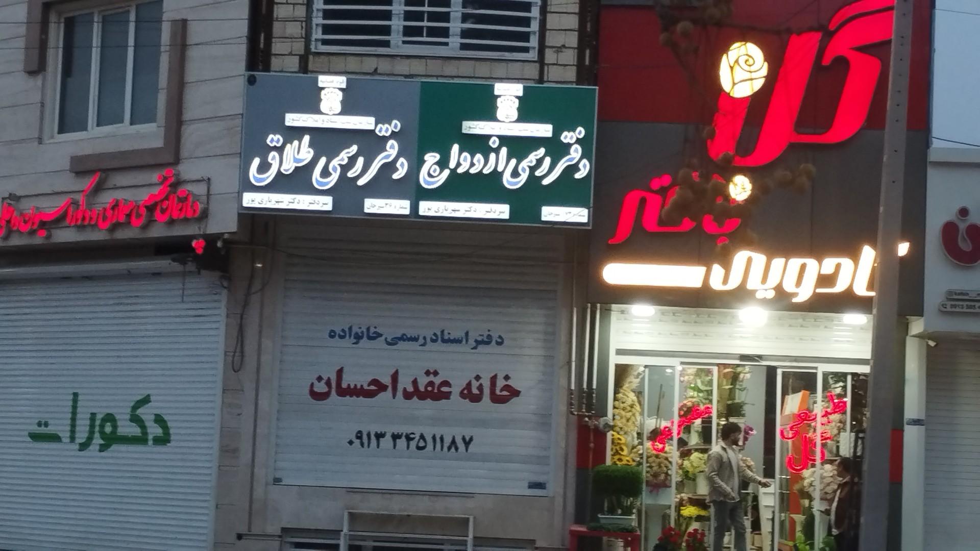 عکس دفتر رسمی ازدواج و طلاق