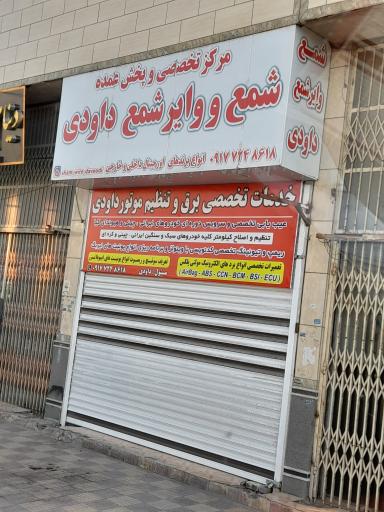 عکس تنظیم موتور و شمع و وایرشمع داودی