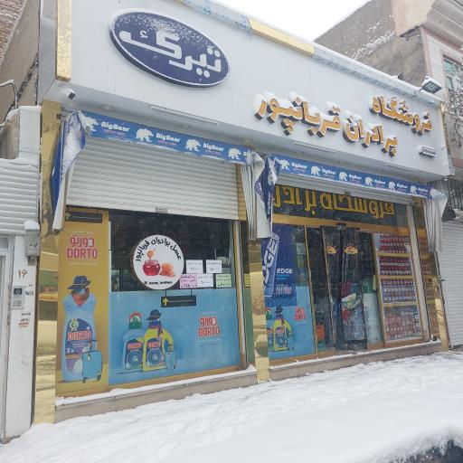 هایپر مارکت برادران قربانپور