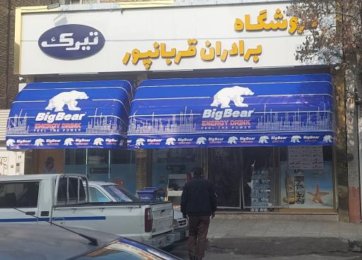 عکس هایپر مارکت برادران قربانپور