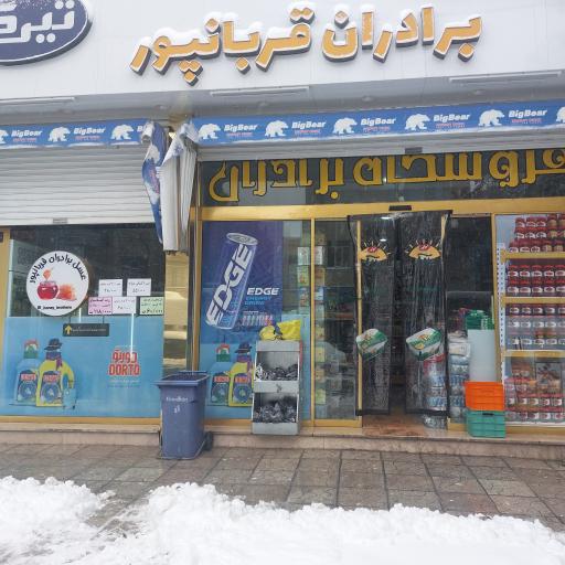 عکس هایپر مارکت برادران قربانپور