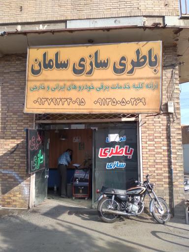 عکس باطری سازی سامان