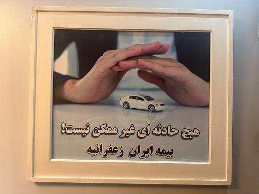 بیمه ایران زعفرانیه