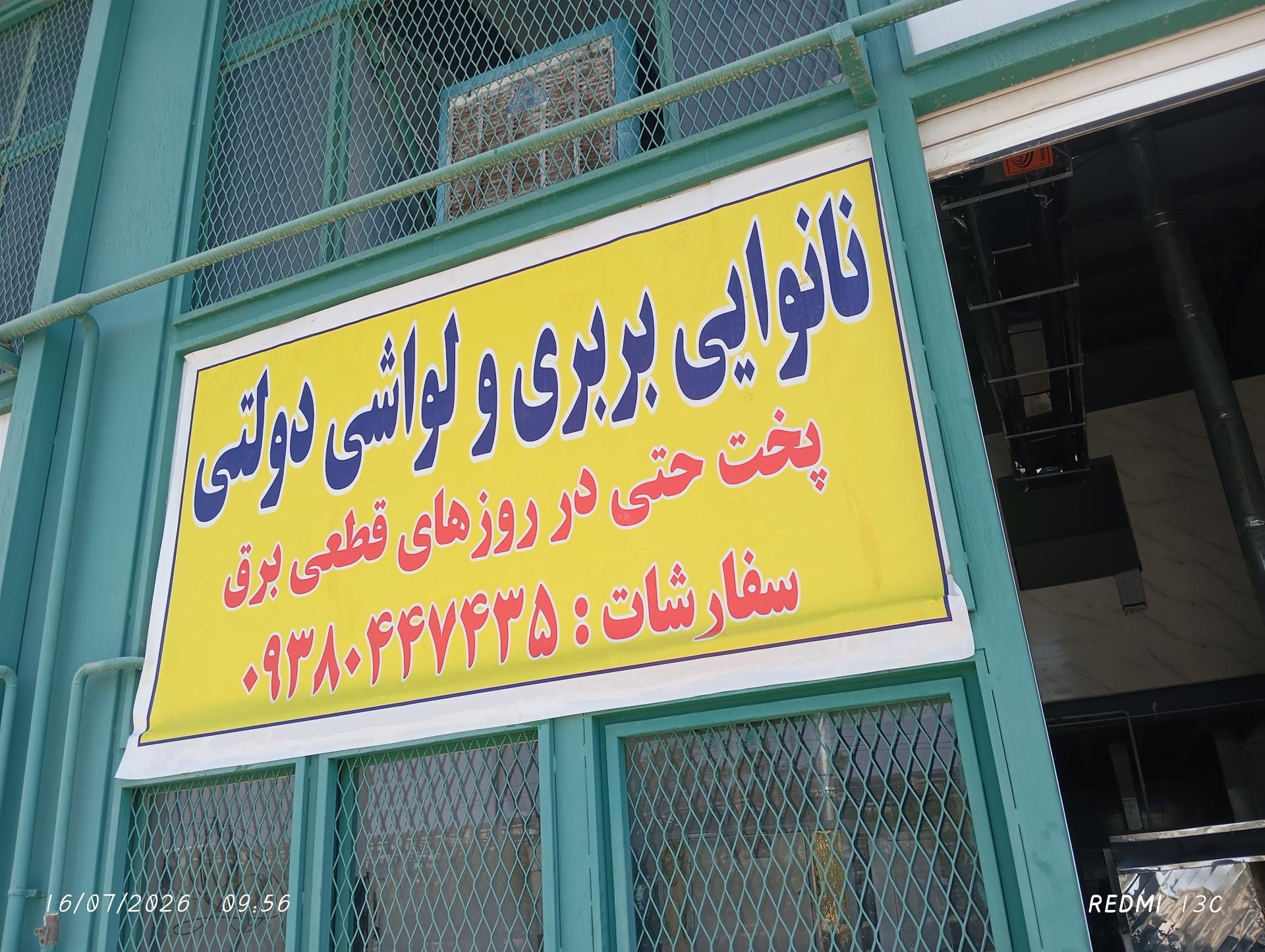 عکس نانوایی لواشی بربری دولتی
