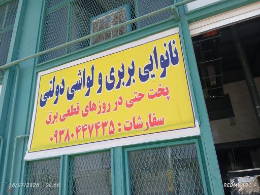 عکس نانوایی لواشی بربری دولتی