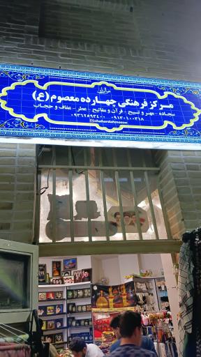 عکس موسسه فرهنگی چهارده معصوم