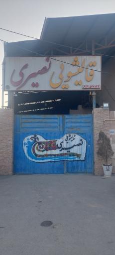 عکس کارخانه قالیشویی نصیری 