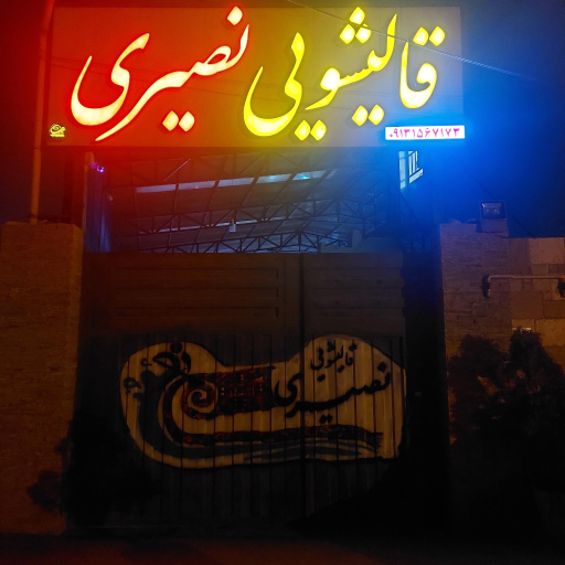 عکس کارخانه قالیشویی نصیری 