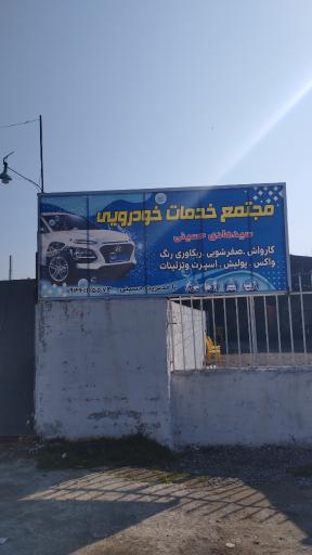 عکس کارواش و تعویض روغن حسینی جویبار