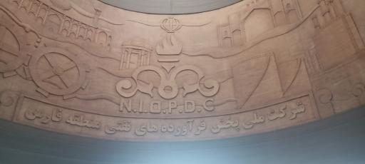 عکس شرکت ملی پخش فرآوردههای نفتی ایران منطقه فارس