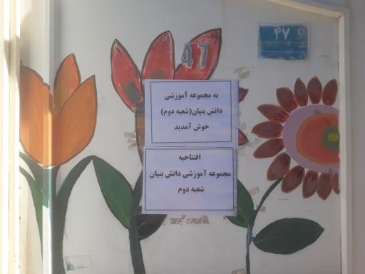 عکس مجموعه آموزشی غیر انتفاعی دانش بنیان شعبه دو