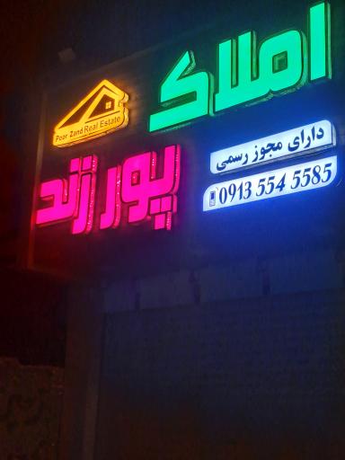 عکس مشاوراملاک پورزند