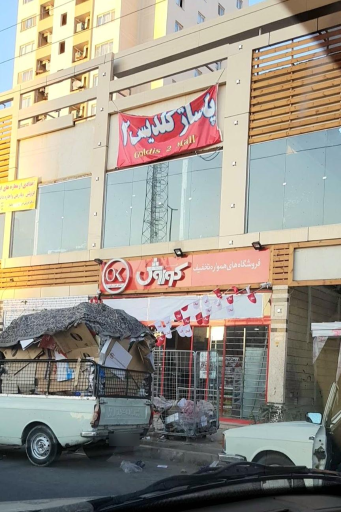 عکس فروشگاه زنجیره ای افق کوروش