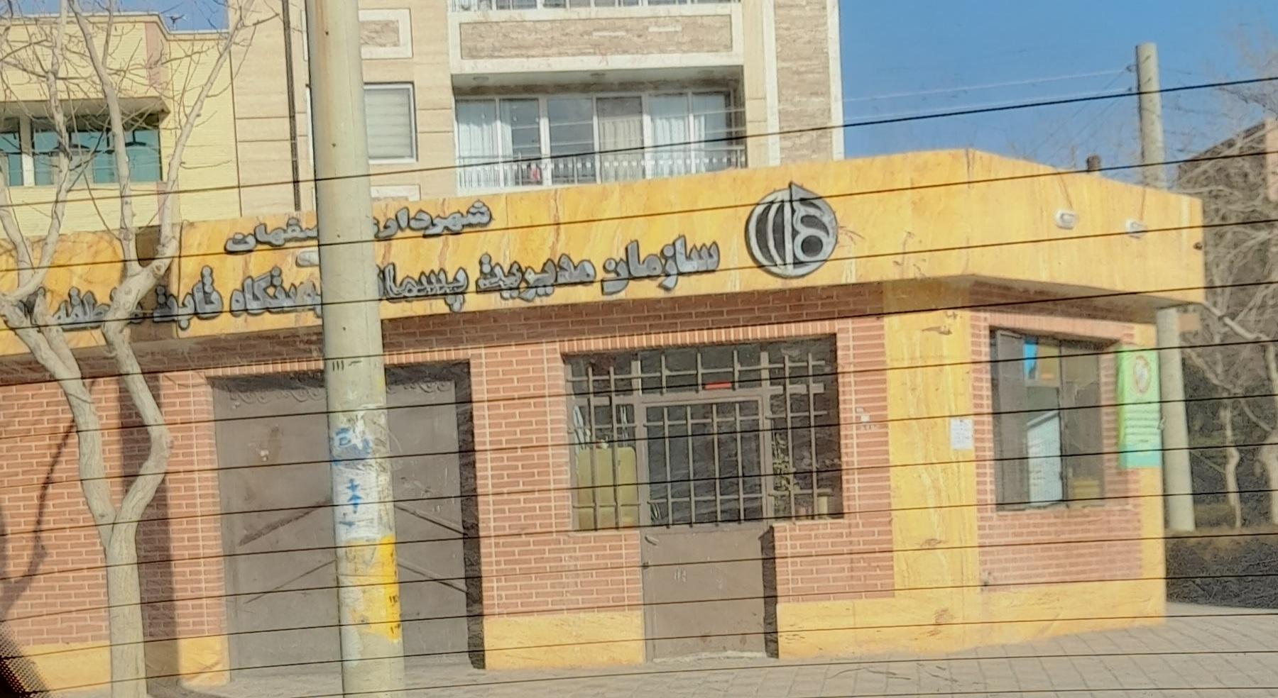 عکس سازمان مدیریت پسماند.‌ایستگاه ثابت منطقه