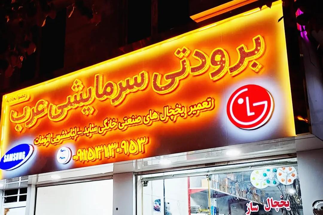 عکس خدمات فنی عرب 