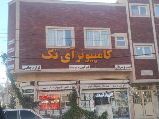 کامپیوتر آی تک قم