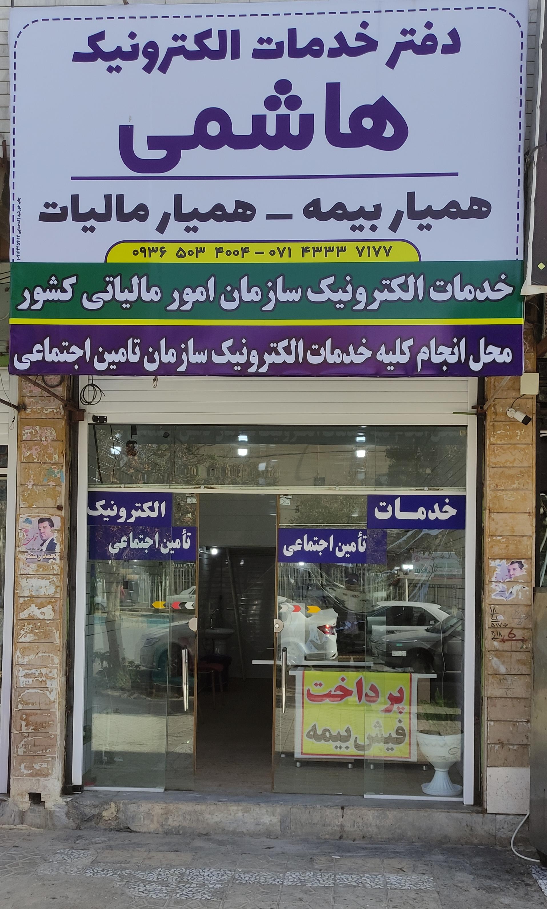 عکس دفتر خدمات الکترونیک هاشمی