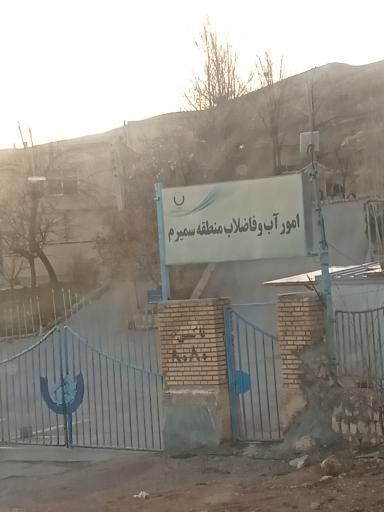 عکس اداره آبفا سمیرم