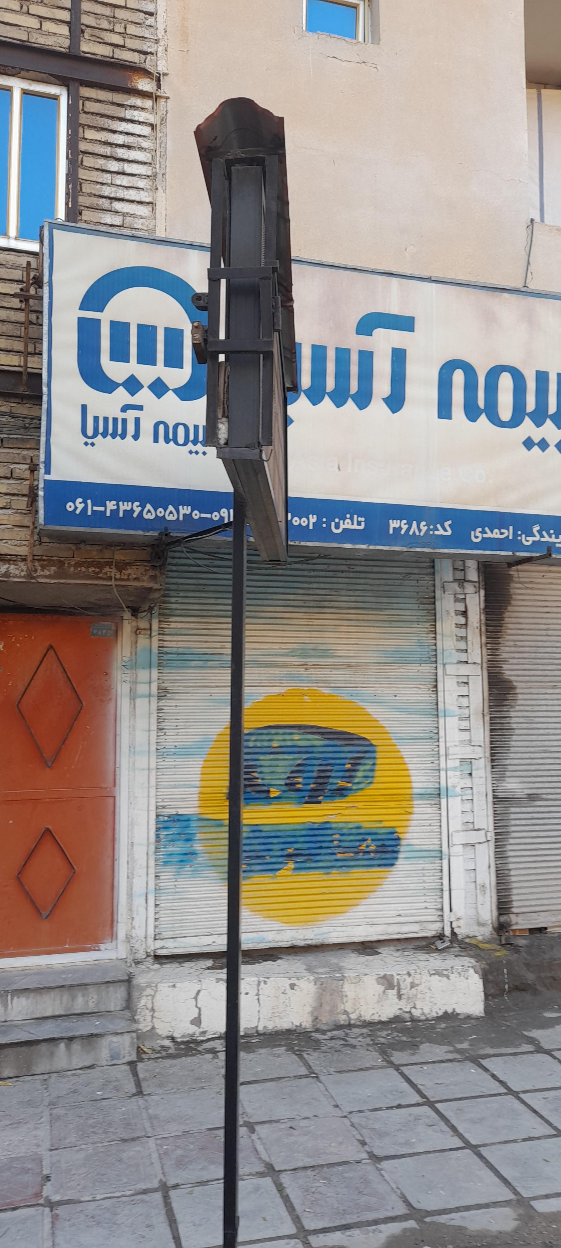 عکس بیمه آسیا