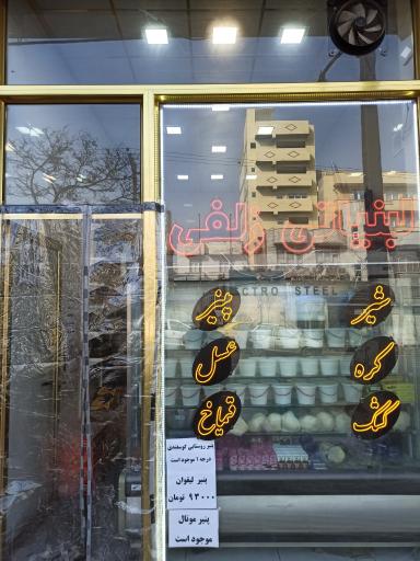 عکس لبنیات زلفی