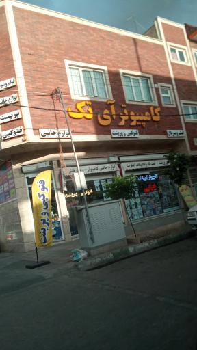 کامپیوتر آی تک قم